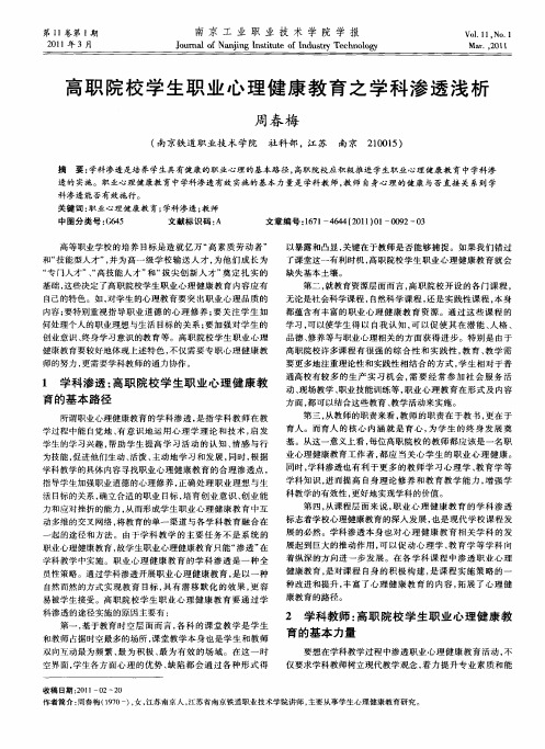 高职院校学生职业心理健康教育之学科渗透浅析