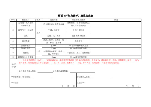 地面(环氧自流平)验收规范表