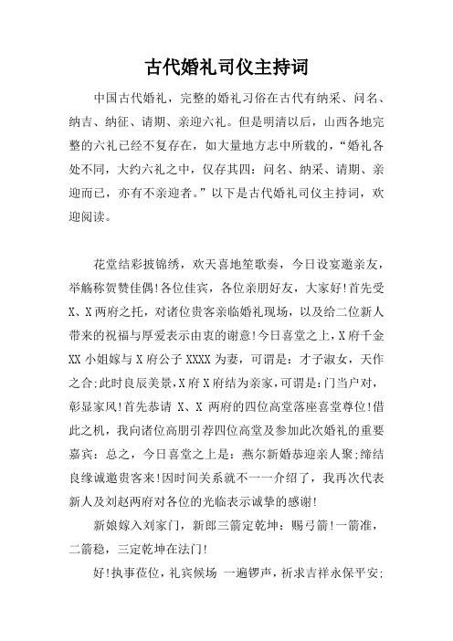 古代婚礼司仪主持词