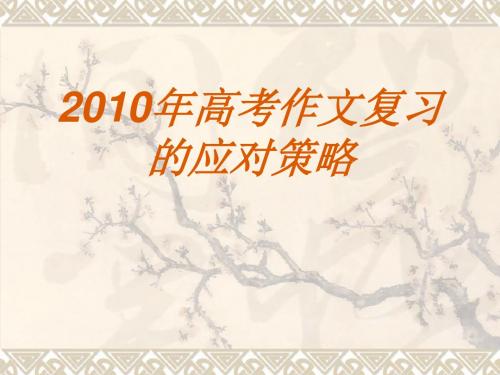 2010年高考作文复习的应对策略ppt
