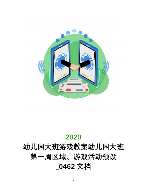 幼儿园大班游戏教案幼儿园大班第一周区域、游戏活动预设_0462文档