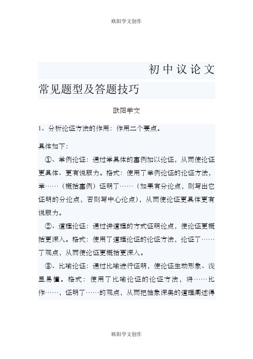 初中议论文常见题型及答题技巧之欧阳学文创作