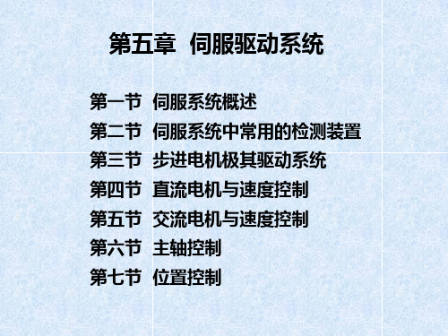 第五-伺服驱动系统82页PPT