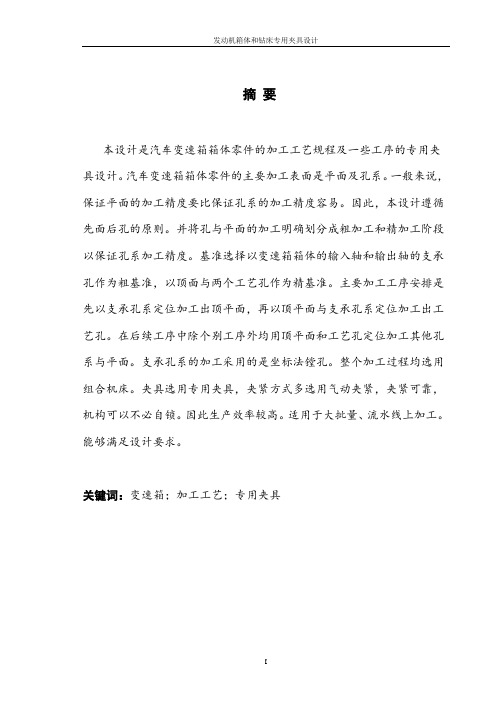 发动机箱体的机械加工工艺及钻孔夹具设计