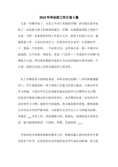 2018年毕业班工作计划4篇