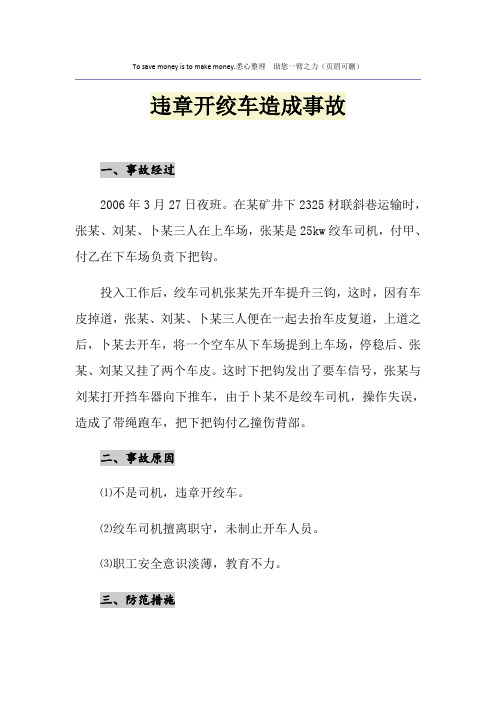 违章开绞车造成事故