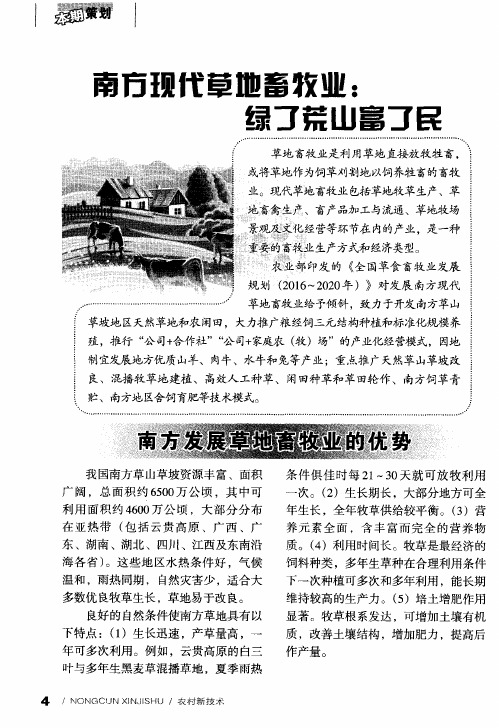 南方现代草地畜牧业：绿了荒山富了民