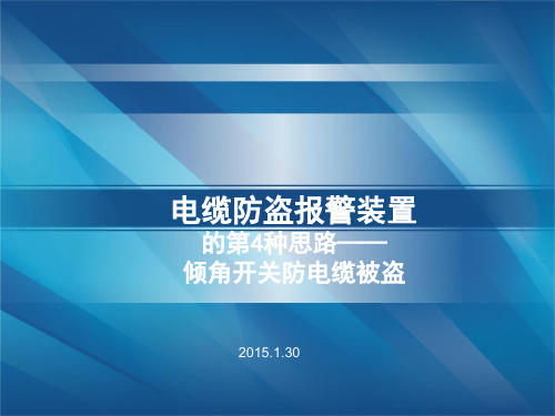 电缆防盗新技术