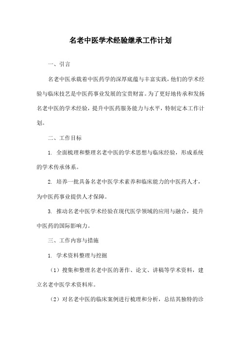 名老中医学术经验继承工作计划