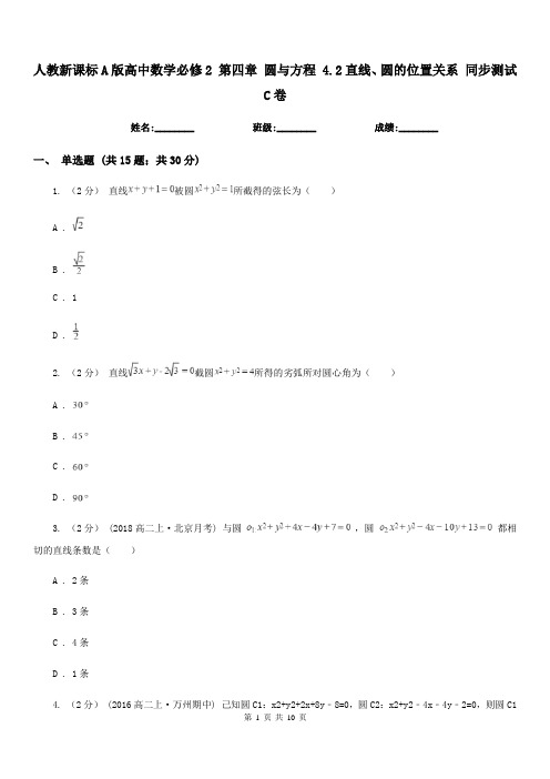 人教新课标A版高中数学必修2第四章圆与方程4.2直线、圆的位置关系同步测试C卷