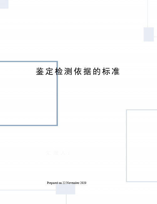 鉴定检测依据的标准