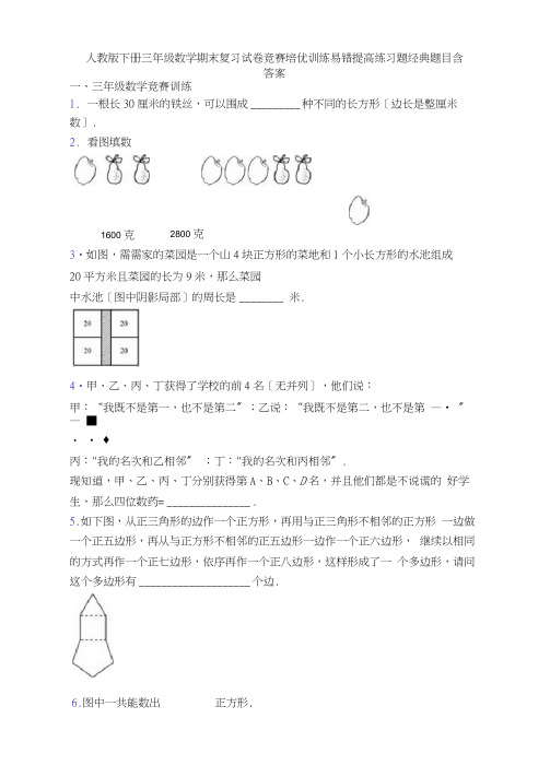 人教版下册三年级数学期末复习试卷竞赛培优训练易错提高练习题经典题目含答案