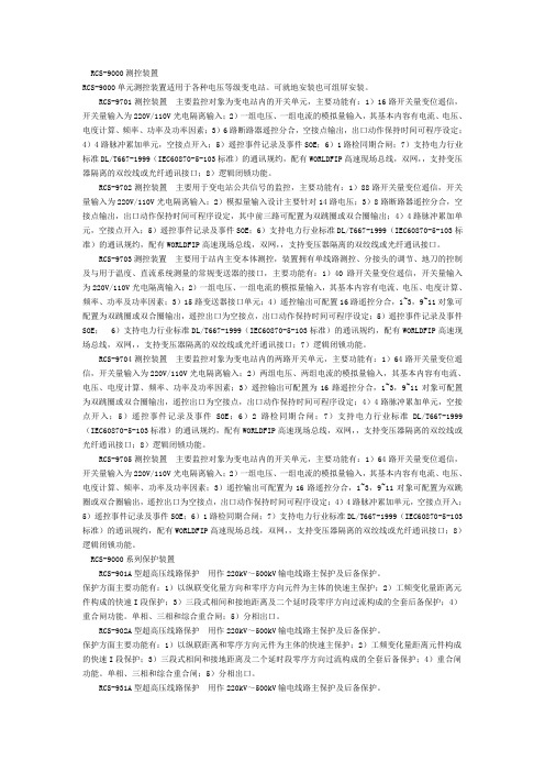 南瑞RCS产品说明