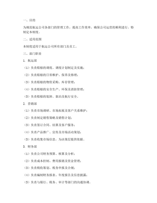 航运公司部门管理制度