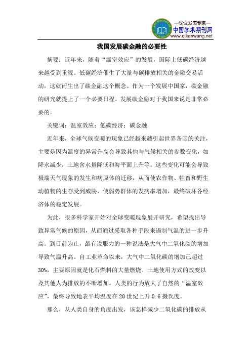 我国发展碳金融必要性