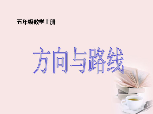 冀教版五年级数学上册_方向与路线_
