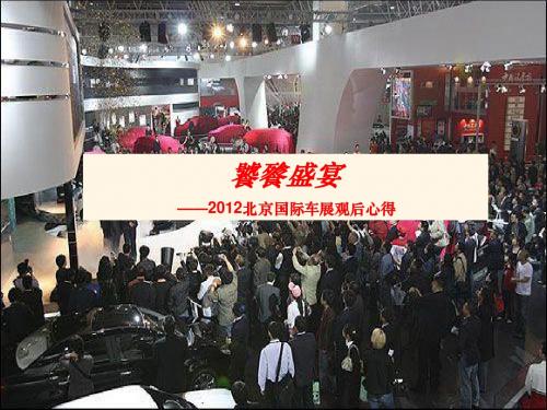 北京车展心得