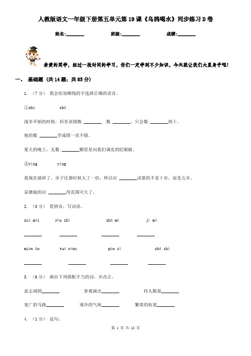 人教版语文一年级下册第五单元第19课《乌鸦喝水》同步练习D卷