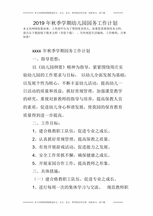 2019年秋季学期幼儿园园务工作计划