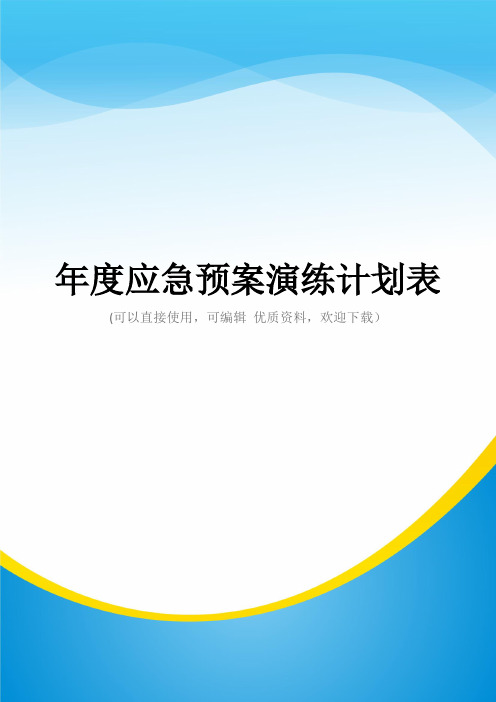 年度应急预案演练计划表常用