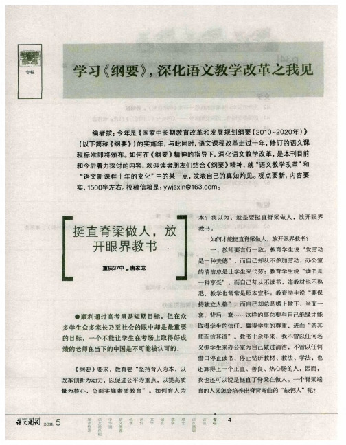 学习《纲要》,深化语文教学改革之我见——挺直脊梁做人,放开眼界教书