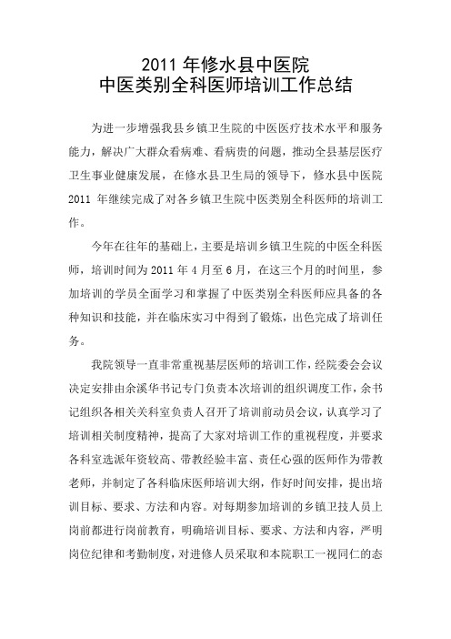 2011年中医类别全科医师培训工作总结