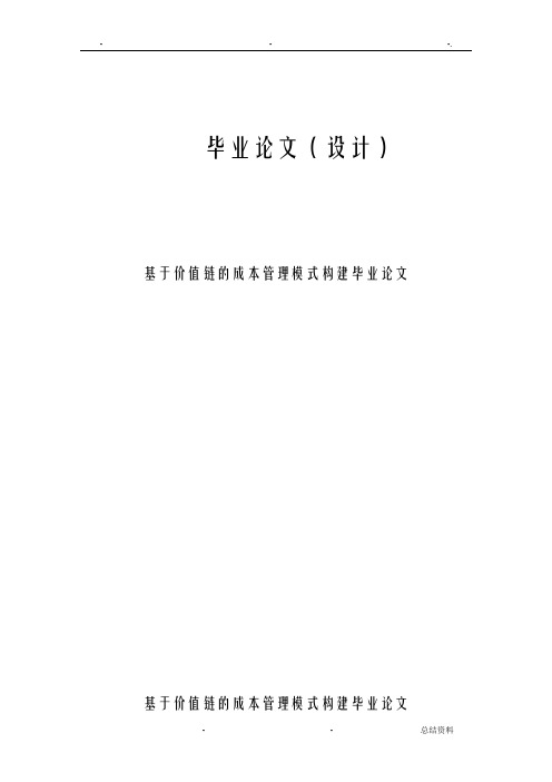 基于价值链的成本管理模式构建毕业论文