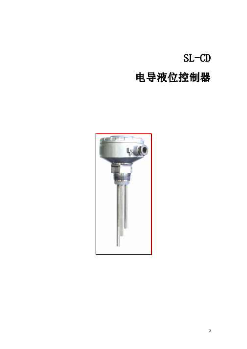 SL-CD 电导液位控制器 说明书