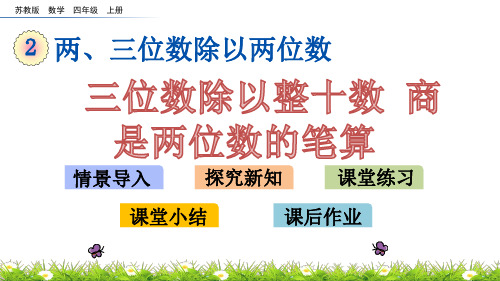 苏教版四年级上册数学《三位数除以整十数商是两位数的笔算》