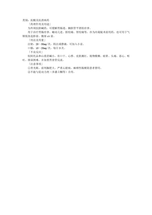 执业西药师专业知识一药理学辅导：丁溴东莨菪碱