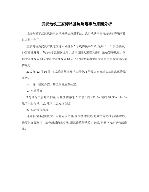 武汉地铁王家湾站基坑垮塌事故原因分析