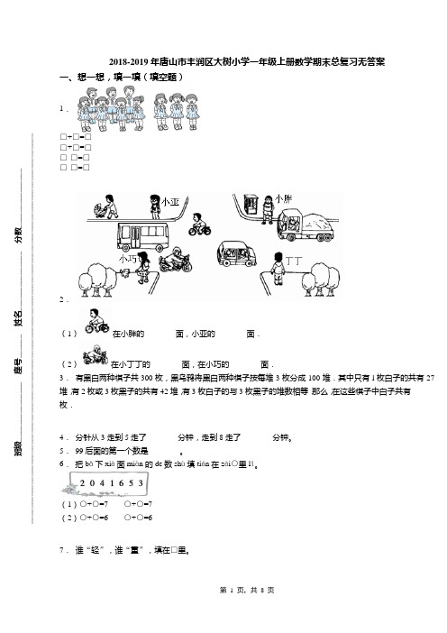 2018-2019年唐山市丰润区大树小学一年级上册数学期末总复习无答案