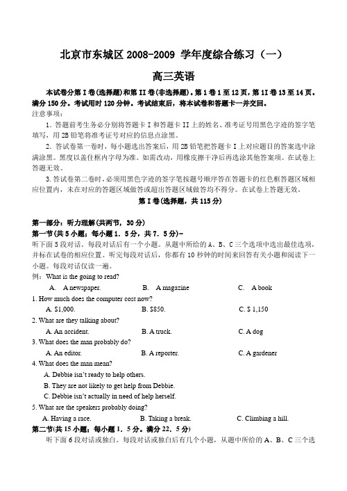 北京市东城区—度综合练习(一)高三英语试题