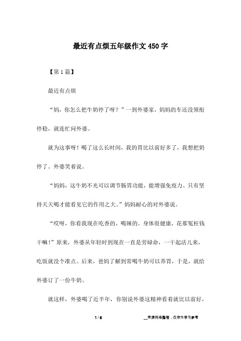 最近有点烦五年级作文450字