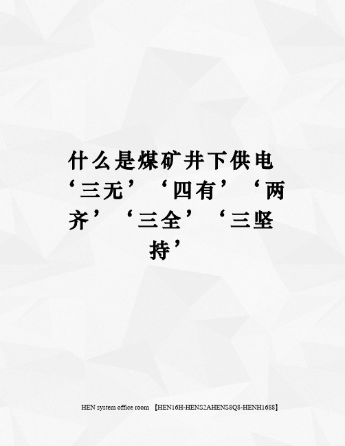 什么是煤矿井下供电‘三无’‘四有’‘两齐’‘三全’‘三坚持’完整版