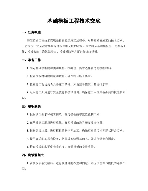 基础模板工程技术交底