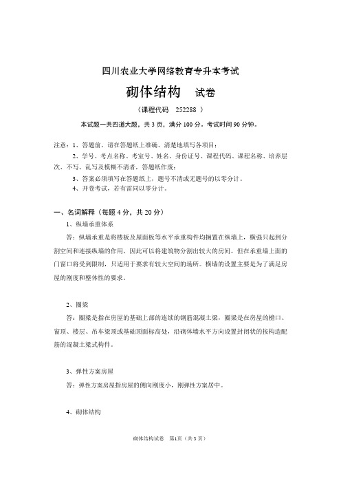 四川农业大学网络教育专升本考试 砌体结构