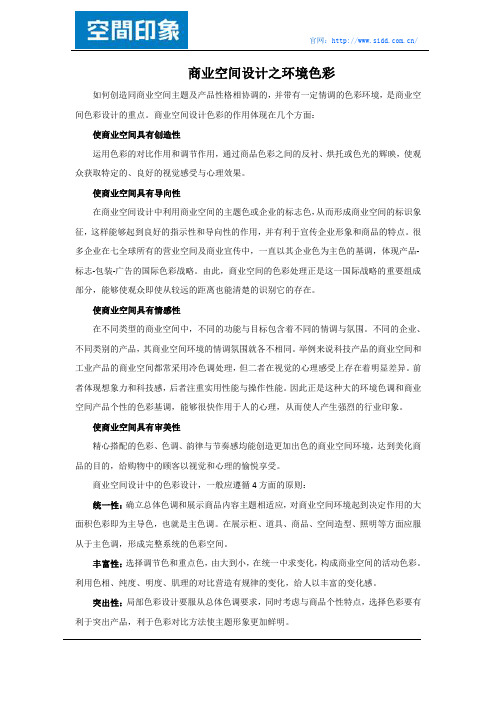 商业空间设计之环境色彩