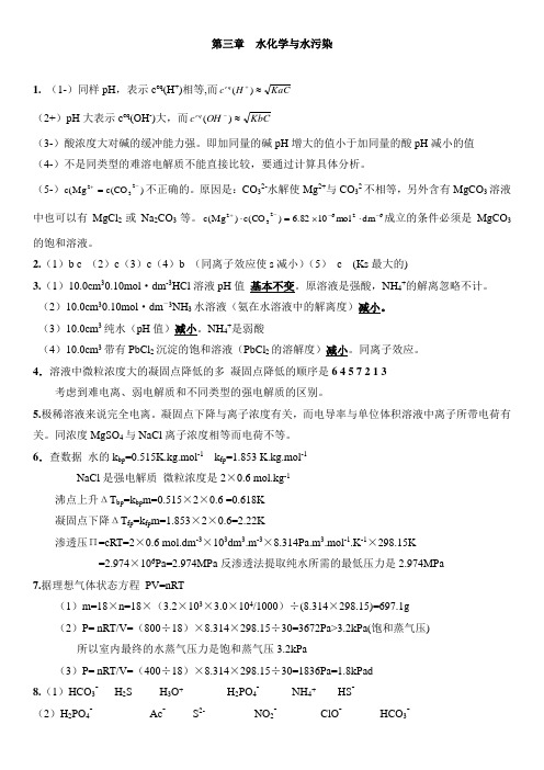 第3章水化学与水污染