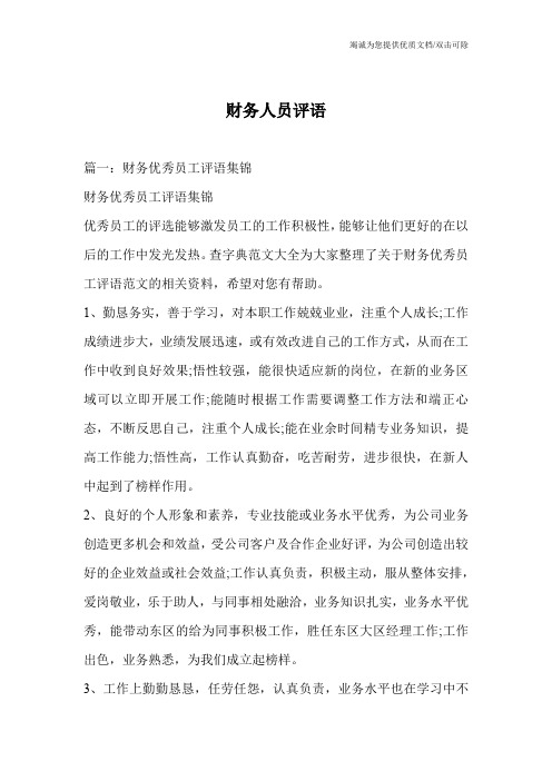 财务人员评语