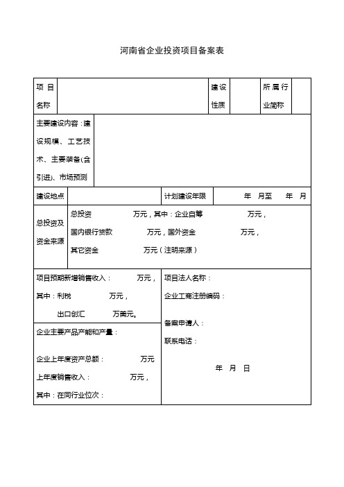 河南省企业投资项目备案表