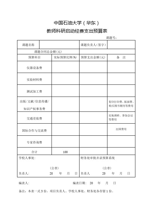 教师科研启动经费支出预算表