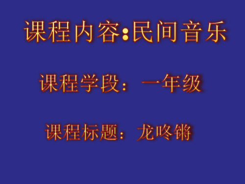 部编小学音乐一年级《唱歌 龙咚锵》吉雅莉PPT课件 一等奖新名师优质公开课获奖比赛人教