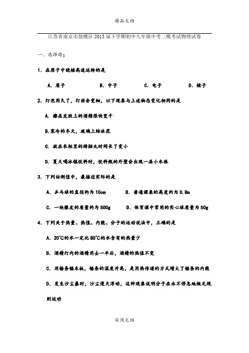 江苏省南京市鼓楼区2013届下学期初中九年级中考二模考试物理试卷
