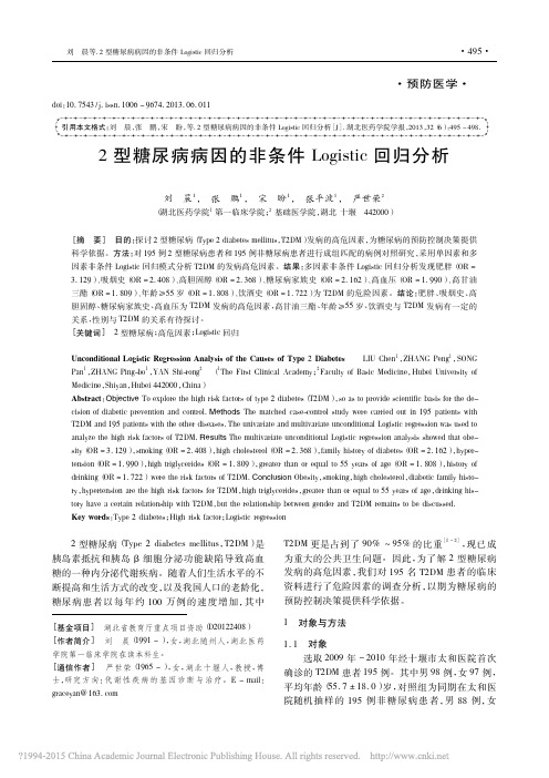 2型糖尿病病因的非条件Logistic回归分析