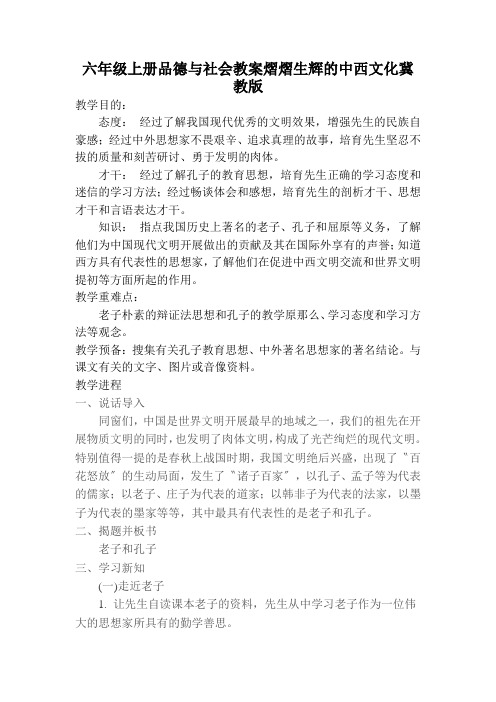 六年级上册品德与社会教案熠熠生辉的中西文化冀教版