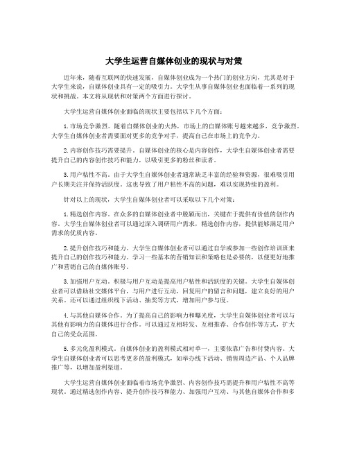 大学生运营自媒体创业的现状与对策