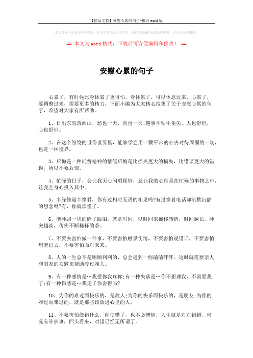 【精品文档】安慰心累的句子-推荐word版 (5页)