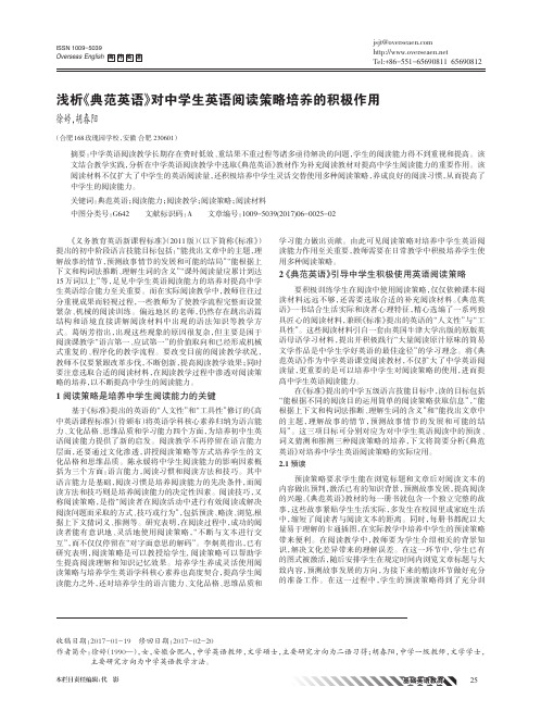 浅析《典范英语》对中学生英语阅读策略培养的积极作用