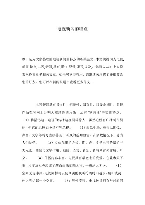 电视新闻的特点